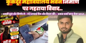 कुकदूर महाविद्यालय भवन निर्माण पर गहराया विवाद,धमकी सुने और निर्णय ले – ये है सच्चाई रील और रियल की:- अमन वर्मा छात्र नेता NSUI…