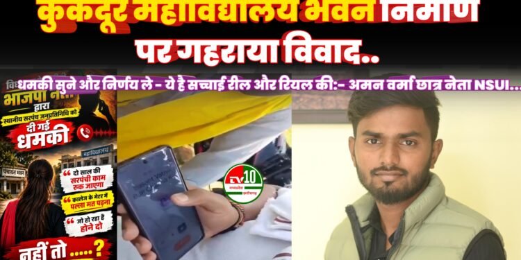 कुकदूर महाविद्यालय भवन निर्माण पर गहराया विवाद,धमकी सुने और निर्णय ले – ये है सच्चाई रील और रियल की:- अमन वर्मा छात्र नेता NSUI…
