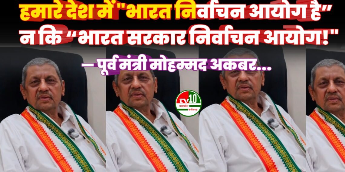 हमारे देश में “भारत निर्वाचन आयोग है” न कि “भारत सरकार निर्वाचन आयोग!” — पूर्व मंत्री मोहम्मद अकबर