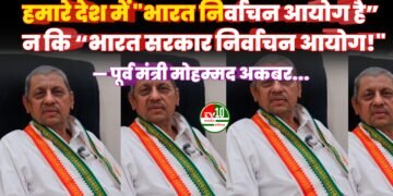हमारे देश में “भारत निर्वाचन आयोग है” न कि “भारत सरकार निर्वाचन आयोग!” — पूर्व मंत्री मोहम्मद अकबर