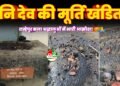 राम्हेपुर कला के तालाब स्थित शनि देव मंदिर की मूर्ति खंडित, श्रद्धालुओं में आक्रोश