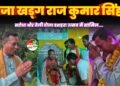 उत्सव में शामिल हुए राजा खड्ग राज कुमार सिंह 🙏🚩 सरोधी और तेली टोला में ग्रामीणों से की आत्मीय मुलाकात, जाना हाल-चाल और साझा की खुशियाँ। ❤️
