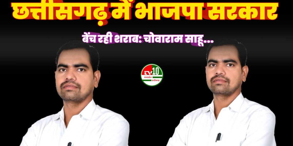 देश के गृहमंत्री के नशा मुक्ति अभियान के बीच छत्तीसगढ़ में भाजपा सरकार बेंच रही शराब: चोवाराम साहू   