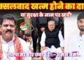नक्सलवाद खत्म होने का दावा या सुरक्षा के नाम पर सरकारी खजाने की लूट? भाजपा सरकार जवाब दे!