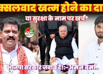 नक्सलवाद खत्म होने का दावा या सुरक्षा के नाम पर सरकारी खजाने की लूट? भाजपा सरकार जवाब दे! 5 नक्सलवाद खत्म होने का दावा या सुरक्षा के नाम पर सरकारी खजाने की लूट? भाजपा सरकार जवाब दे!