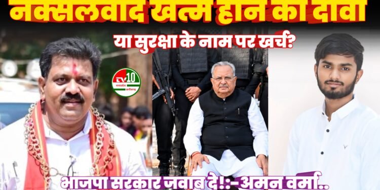 नक्सलवाद खत्म होने का दावा या सुरक्षा के नाम पर सरकारी खजाने की लूट? भाजपा सरकार जवाब दे! 1 नक्सलवाद खत्म होने का दावा या सुरक्षा के नाम पर सरकारी खजाने की लूट? भाजपा सरकार जवाब दे!