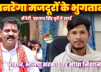 मनरेगा मजदूरों के भुगतान में देरी को लेकर प्रहलाद सिंह धुर्वे ने उठाई आवाज, भाजपा सरकार पर साधा निशाना