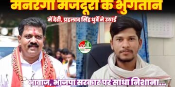 मनरेगा मजदूरों के भुगतान में देरी को लेकर प्रहलाद सिंह धुर्वे ने उठाई आवाज, भाजपा सरकार पर साधा निशाना