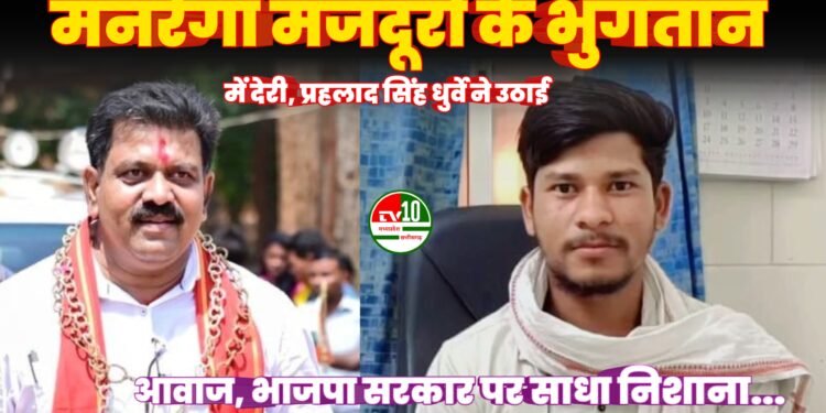मनरेगा मजदूरों के भुगतान में देरी को लेकर प्रहलाद सिंह धुर्वे ने उठाई आवाज, भाजपा सरकार पर साधा निशाना